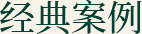 經(jīng)典案例